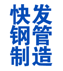 青浦方管厂